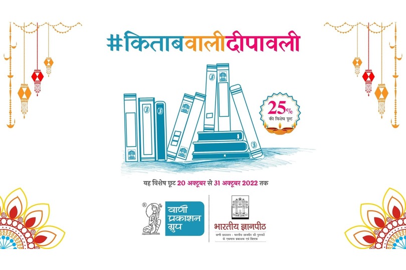 वाणी प्रकाशन ग्रुप (वाणी प्रकाशन व भारतीय ज्ञानपीठ) की अनूठी पहल  ‘किताब वाली दीपावली’ नयी  दिल्ली, 21.10.2022